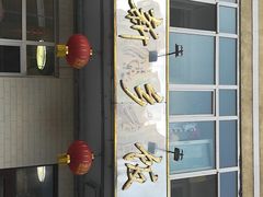 -新乡饭店
