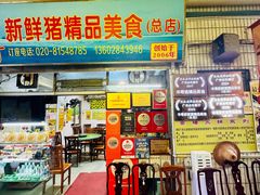 -华哥新鲜猪精品美食