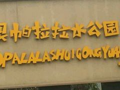 -奥帕拉拉水公园