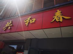 -共和春(甘泉路店)