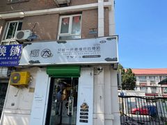 门面-津椰本·海南正宗椰奶清补凉(店一店)