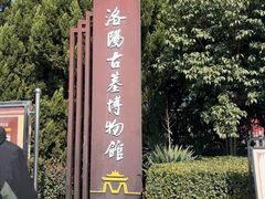 -洛阳古墓博物馆