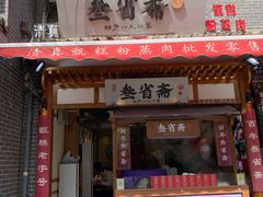 -叁省斋粉蒸肉甑糕·清真(回民街店)