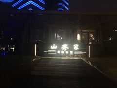 -山葵家·创意料理(宁波来福士店)