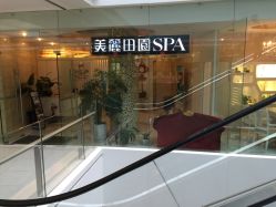 iphone_upload_pic-美丽田园