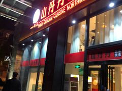 门面-山丹丹西北菜(金贸大厦店)