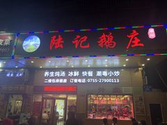 门面-陆记鹅庄·潮汕菜·狮头鹅(大仟里店)