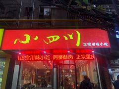门面-爆炸头阿姨小四川正宗川味小吃(无任何分店)