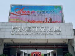-长沙滨江文化园