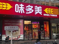-味多美蛋糕(百旺商城店)