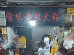 -渝味黄姐火锅(黄泥村店)