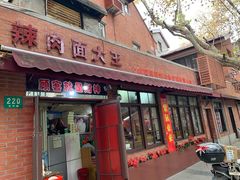 门面-辣肉面大王(天平路店)