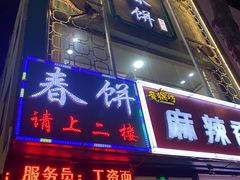 -哈尔滨春饼(朝山街店)