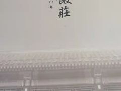 -惠丰堂饭庄·烤鸭·京味菜(翠微路店)