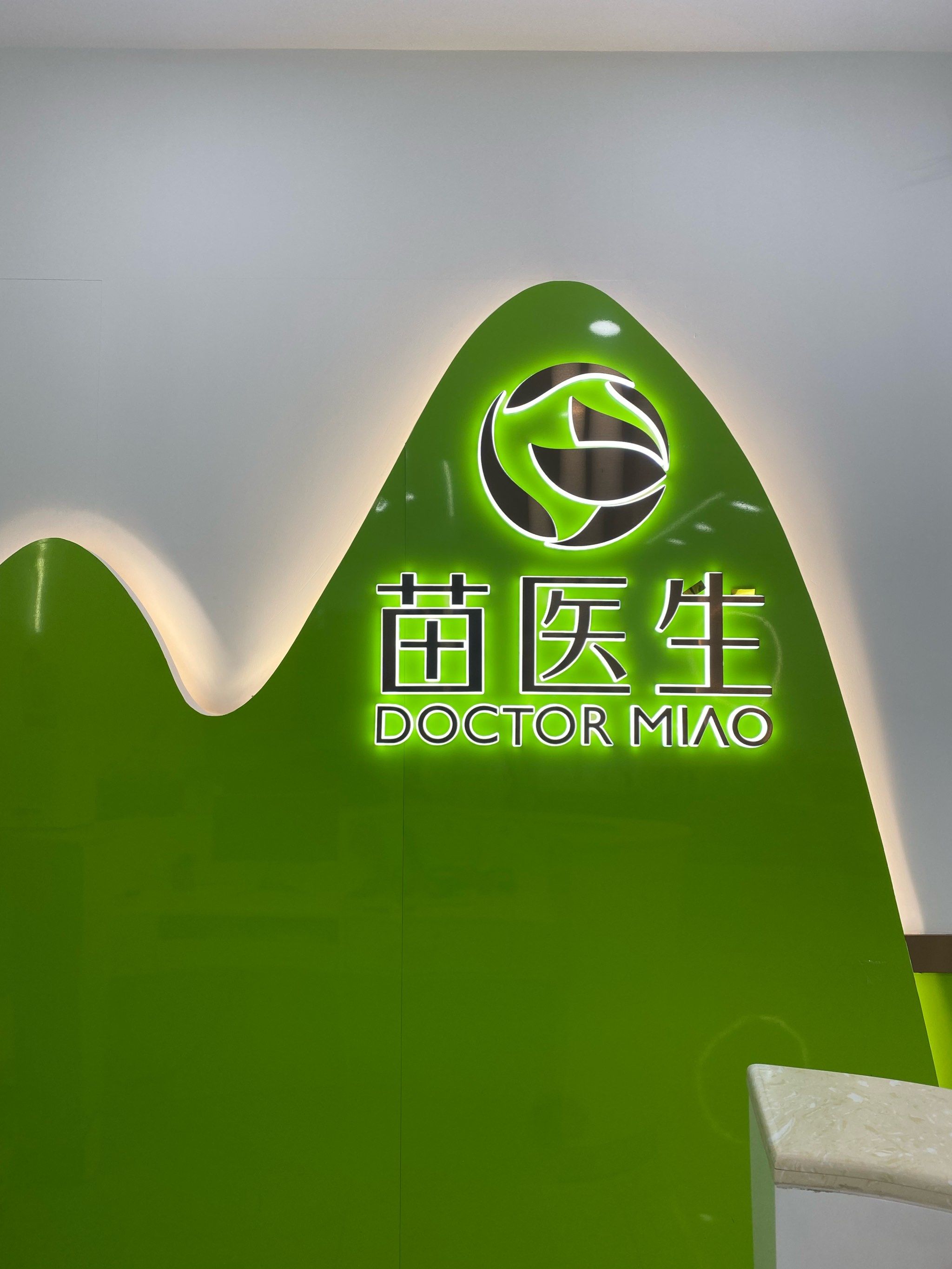 苗医生亲测有效!