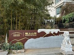 -瑜上·山食小馆