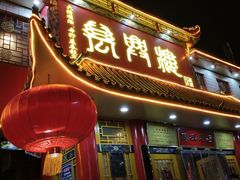 门面-万兴楼饺子(中华北大街店)