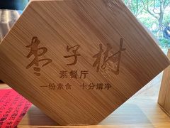-枣子树·素食餐厅(普陀山店)