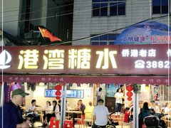 门面-港湾糖水