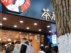 -茶颜悦色(登高路上店)