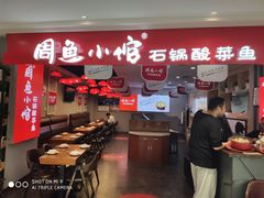 -周鱼小馆石锅酸菜鱼(活力汇店)