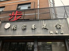 -张家巷美食(南浔店)