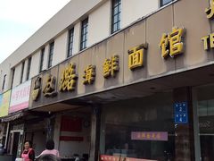 -赵璐海鲜面馆(德行路店)