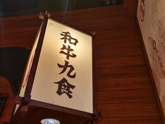 -牛道·和牛九食(市府恒隆广场店)