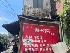 门面-刚子蹄花(总店)
