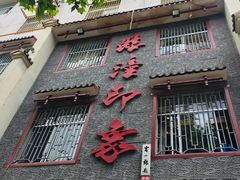 门面-临潼印象·特色陕菜