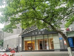 -全季酒店(重庆李子坝牛角沱地铁站店)