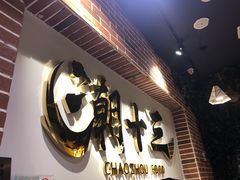-潮十三潮汕砂锅粥(高新四路大都荟店)