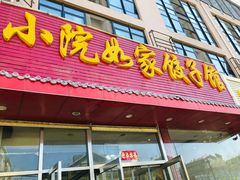 门面-小院如家饺子馆(观景园小区店)