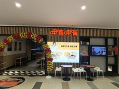 -呷哺呷哺(青岛香港中路银座店)