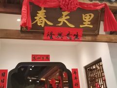 -春天里餐厅(西田城店)