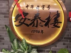 -安泰楼·佛跳墙创始人·传统闽味早茶·酒楼(三坊七巷闽菜地标店)