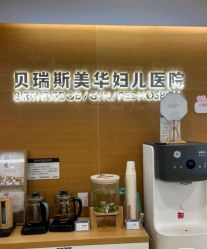 -杭州贝瑞斯美华妇儿医院·早孕·产检·儿科