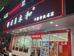 -日月永和中国餐饮名店(凤凰店)