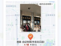 -清真·白记年糕(牛街北口店)