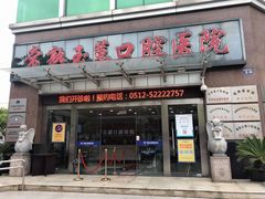 -常熟玉蕙口腔医院