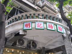 -西关明记肠粉(荔枝湾店)