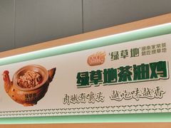 -绿草地·湘菜(芙蓉天街店)