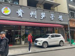 -贵州笋子鸡(米市街店)