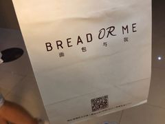 -面包与我Bread Or Me(长城汇店)