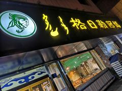 -格日勒阿妈蒙古厨房(大召店)