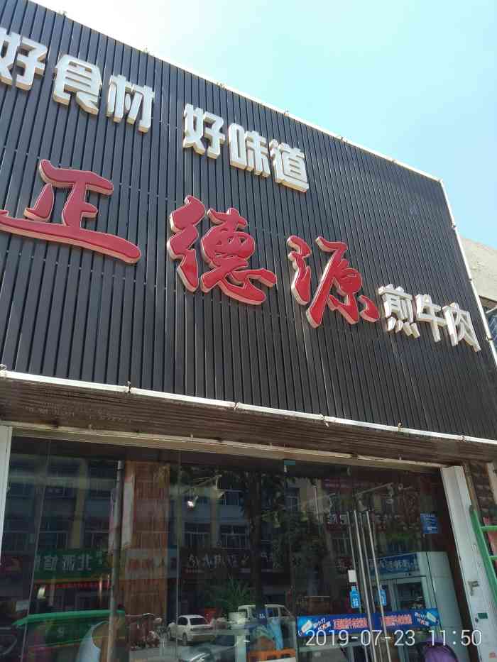 正德源煎牛肉(甲秀路店)