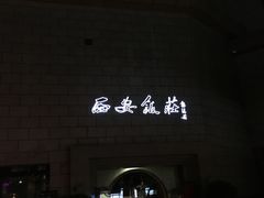 -西安饭庄·非遗陕菜(钟楼店)