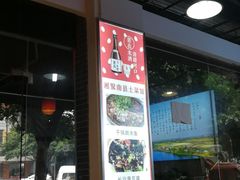 -湘聚南县土菜馆(龙山二路店)