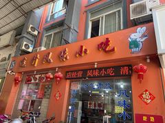 门面-南宁市连升风味小吃店