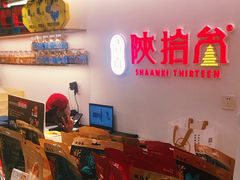 -陕拾叁-西安糕点(北院门创始店)